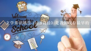 文学常识填空 (1)《诗经》是我国现存最早的一部诗歌总集,先秦时通称《诗》或______,到_____时称为...