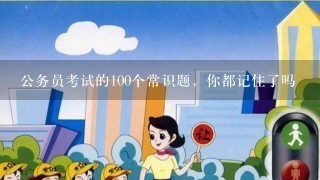 公务员考试的100个常识题，你都记住了吗