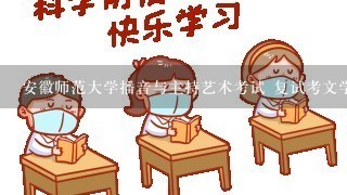 安徽师范大学播音与主持艺术考试 复试考文学常识是什么内容