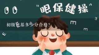 初级音基多少分合格？