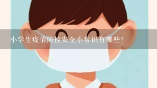 小学生疫情防控安全小常识有哪些？