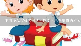 有哪个APP或者网站可以学习汽车维修的相关知识?