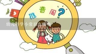 幼儿科学小常识有哪些