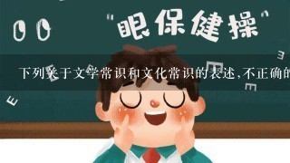 下列关于文学常识和文化常识的表述,不正确的一项是( )