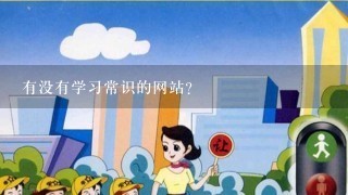 有没有学习常识的网站？