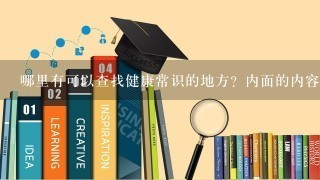 哪里有可以查找健康常识的地方？内面的内容要实用的