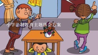 小学法制教育主题班会方案