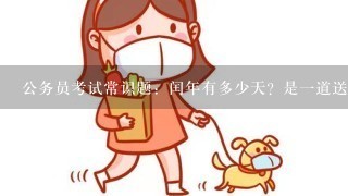 公务员考试常识题：闰年有多少天？是一道送分题