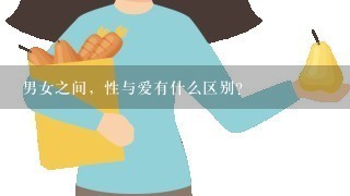 男女之间，性与爱有什么区别？