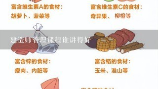 建造师管理课程谁讲得好