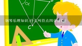 钢琴乐理知识:什么叫符点四分音符？