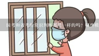 国考和省考的常识判断都是一样的吗？哪些模块有区别？