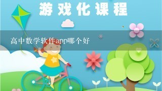 高中数学软件app哪个好