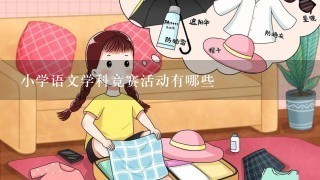 小学语文学科竞赛活动有哪些