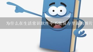 为什么在生活常识软件中不能保存里面的图片