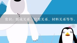 常识：组成关系、位置关系、材料关系等等，还有历史、地理、文学常识。需要大家有相应的积累和知识储备。