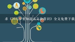 求《20几岁要知道点文化常识》全文免费下载百度网盘