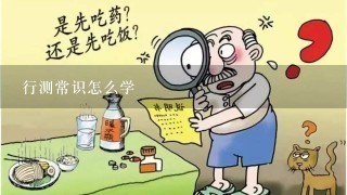 行测常识怎么学