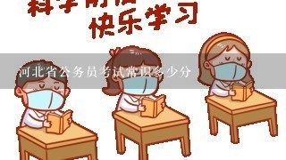 河北省公务员考试常识多少分