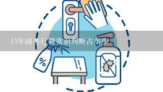 13年国考行测常识判断占多少