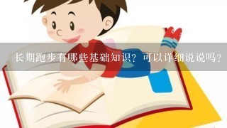 长期跑步有哪些基础知识？可以详细说说吗？