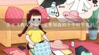 关于飞机安全你一定要知道的十个科学常识