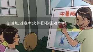 交通规划模型软件EMME难学吗