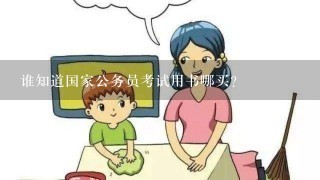 谁知道国家公务员考试用书哪买？