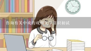 咨询有关中戏的戏剧文学常识初试