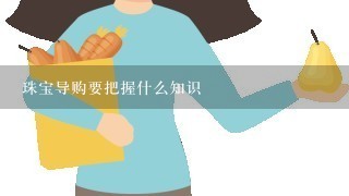 珠宝导购要把握什么知识