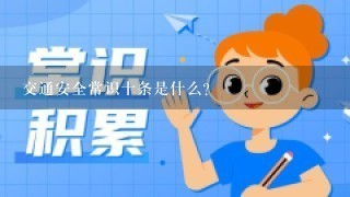 交通安全常识十条是什么？