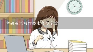 考研英语写作要求多少字数