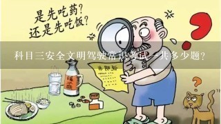 科目三安全文明驾驶常识考试一共多少题？