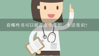 看哪些书可以提高文学常识、生活常识？