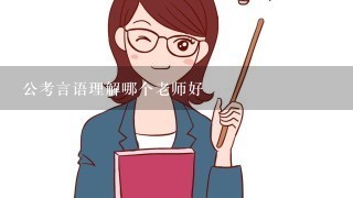 公考言语理解哪个老师好