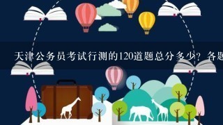 天津公务员考试行测的120道题总分多少？各题得分值是多少？