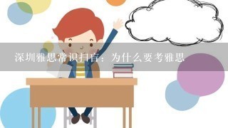 深圳雅思常识扫盲：为什么要考雅思