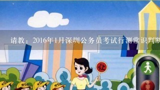 请教：2016年1月深圳公务员考试行测常识判断第1题如何解答