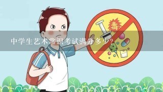 中学生艺术常识考试满分多少？