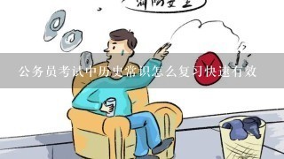 公务员考试中历史常识怎么复习快速有效