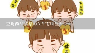 查询药品信息的APP有哪些？