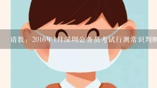 请教：2016年1月深圳公务员考试行测常识判断第20题如何解答？