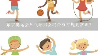 东京奥运会乒乓球男女混合双打规则常识？