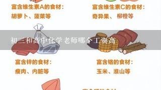 初三和高中化学老师哪个工资高