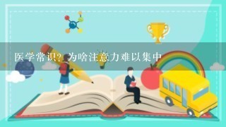 医学常识？为啥注意力难以集中