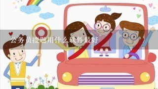 公务员搜题用什么软件最好