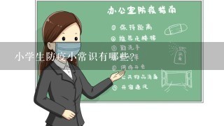 小学生防疫小常识有哪些？