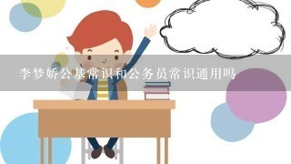 李梦娇公基常识和公务员常识通用吗