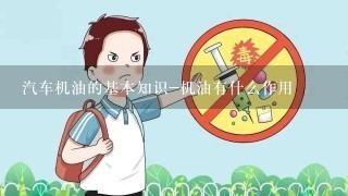 汽车机油的基本知识-机油有什么作用