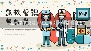 一道文学常识题。这道语文文学常识题选C，问:选项C错在哪里? 如题:以下有关文学常识的表述，错误的...